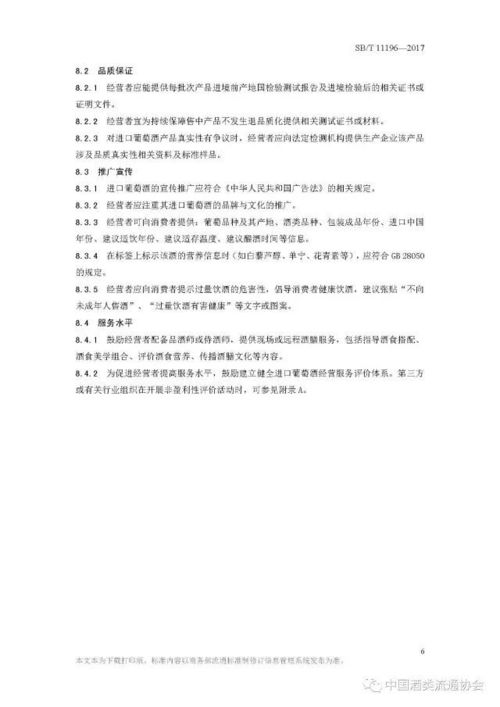 國內(nèi)貿(mào)易行業(yè)標準解讀 進口葡萄酒經(jīng)營服務(wù)規(guī)范（2017年10月實施）